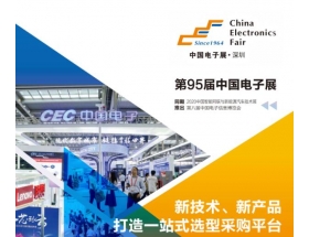 第95屆中國(guó)（深圳）電子展