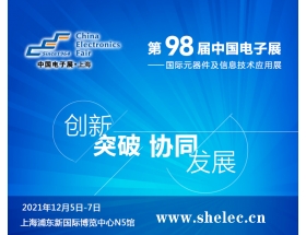 2021第98屆中國電子展暨上海（秋季）電子展