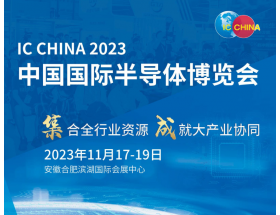 中國國際半導(dǎo)體博覽會(huì)（IC CHINA 2023）