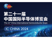 （IC CHINA 2024）中國國際半導(dǎo)體博覽會定檔9月在北京舉辦