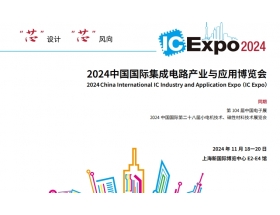 中國國際集成電路產(chǎn)業(yè)與應(yīng)用博覽會(huì)（IC Expo2024）