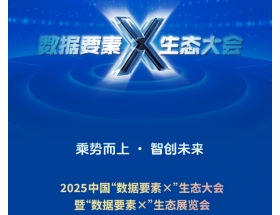2025中國數據要素x生態大會暨數據要素x生態展覽會