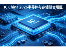 IC China 2026(博覽會) ：半導體與存儲深度融合，撬動算力產業新增長